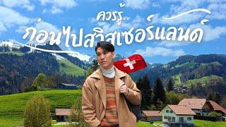 10 สิ่งควรรู้ก่อนไป Switzerland | Top 10 Things to Know Before Traveling to Switzerland