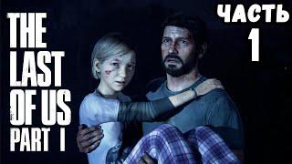 The Last of Us Part 1  Стрим №1 на PS5  Прохождение «Одни из нас»  Ремейк TLOU 1