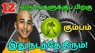 120 வருடங்களுக்குப் பிறகு ! அதர பாதாளத்தில் இருந்து ! கும்பம்  மேன்மைக்கு செல்லுமா ?