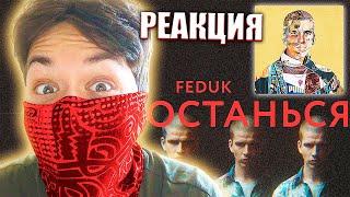 FEDUK - ОСТАНЬСЯ - РЕАКЦИЯ НА КЛИП