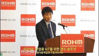 ROHM, 산업용 IoT를 위한 센싱 솔루션