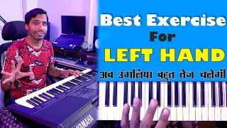 Piano Exercise: Improve Your Left Hand Fingers Speed अब उंगलिया चलेंगी बहुत तेज#pianolessons #piano