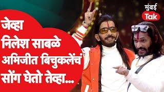 Nilesh Sable जेव्हा चला हवा येऊ द्या मध्ये घेतो अभिजीत बिचुकलेंचं सोंग | Zee Marathi