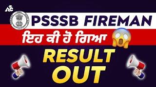 PSSSB Fireman Result Out 2023 | ਇਹ ਕੀ ਹੋ ਗਿਆ  