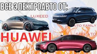 Электромобили от Huawei Stelato S9, Luxeed S7 и AITO М9  Электрокары в Беларуси из Китая