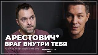 Арестович. Враг внутри тебя.