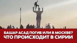  СРОЧНО ЧТО ПРОИСХОДИТ В СИРИИ? ПОЛНАЯ КАРТИНА СОБЫТИЙ #новости #сирия #асад