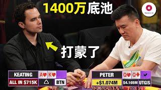 中国老板Peter靠什么赢了2100万? 99%的人会说他只是运气好，3手牌看懂他才是那个最会剥削的人！百万美金现金局 Day4 (上)