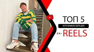 Бюджетный и не очень свет для съемки reels, youtube и tiktok