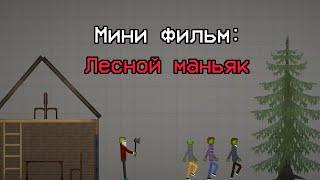 Мини - фильм "Лесной маньяк" | Мини - фильм в Melon playground