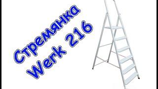 Стремянка Werk 216