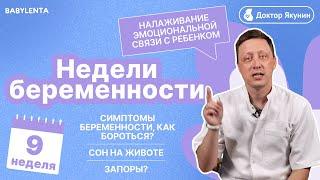 9 неделя беременности что происходит с малышом и мамой. УЗИ, как выглядит плод,  ощущения в животе