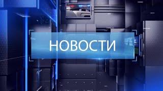 ВЫПУСК НОВОСТИ 09 12 24