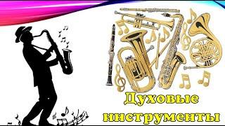 Духовые инструменты (классификация с примерами)