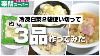 業務スーパーの冷凍白菜2袋を使いきって3品作ってみた！