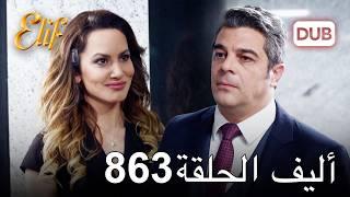 أليف الحلقة 863 | دوبلاج عربي