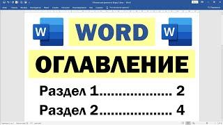 Как сделать оглавление в Ворде