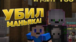 УБИЛ МАНЬЯКА!!! Hypixel MurderMystery / Хайпиксель Майнкрафт