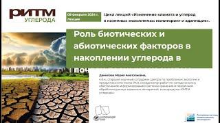 Роль биотических и абиотических факторов в накоплении углерода в лесных почвах. М.А. Данилова