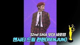 [제32회 서울가요대상 SMA 세로캠] 엔시티 드림 런쥔(NCT DREAM RENJUN), 'Candy' 무대