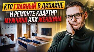 Кто главный мужчина или женщина? Вся правда о ремонте и дизайне квартир