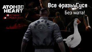 Мемный Гусь в Atomic Heart, все фразы без мата!