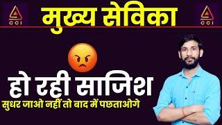 नसीहत साजिश करने वालों को | mukhya sevika dv today update |मुख्य सेविका रिजल्ट #CCI