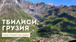 Из Казахстана в Грузию 2021 | Часть 1 | Тбилиси | Что посмотреть?