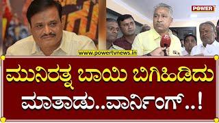 Hanumantharayappa : ಮುನಿರತ್ನ ಬಾಯಿ ಬಿಗಿಹಿಡಿದು ಮಾತಾಡು | MLA Munirathna | Power TV News