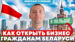 Как открыть БИЗНЕС в ПОЛЬШЕ белорусу? Как открыть ФИРМУ в Польше иностранцу? АКТУАЛЬНО!