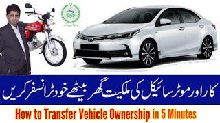 How to Transfer Vehicle Ownership at home, Change Online Ownership of Car and Motor Bike in Urdu