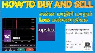 HOW TO BUY AND SELL in UPSTOX தமிழில் #trading #upstox #buy #sell #saransboonlinejobs #demataccount