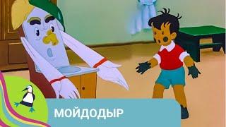 ‍‍‍ ПРИКЛЮЧЕНИЯ МАЛЬЧИКА, КОТОРЫЙ НЕ ЛЮБИЛ МЫТЬСЯ! Мойдодыр. Союзмультфильм. StarMediaKids