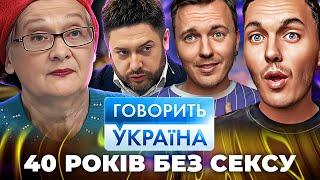 40 років і НІКОЛИ не був з жінкою! Таємниця, яка відлякує ОБРАНИЦЬ!  Говорить Україна