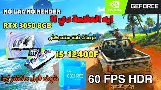 اقوي تجميعة للاستريم | PUBG MOBILE | I5 12400F | RTX 3050 8GB | 60FPS HDR