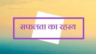 Secret of Success - Safalta ka Rahasya - Motivational Story