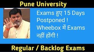 Exams हुईं  15 Days Postponed | Pune University Exam News Today | Pune University Update