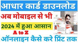 2024 me adhar card kaese download kare।।2024 में आधार कार्ड मोबाइल से डाउनलोड कैसे करें।