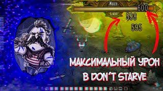 Какой Максимальный урон в Don't starve?