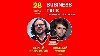 Business talk. Сергей Полонский VS Николай Усков (Forbes)