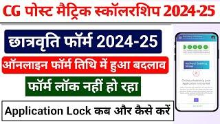 cg post matric scholarship 2024-25 Lock Problem || Cg Scholarship Form last Date 2024