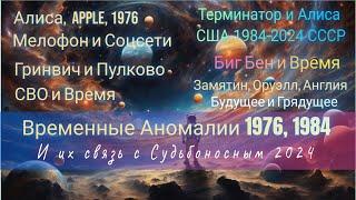 Временные аномалии 1976, 1984 и их связь с судьбоносным 2024 годом