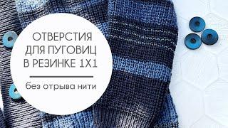 Идеальные отверстия для пуговиц в резинке 1х1 без отрыва нити / Для пуговиц любого размера!