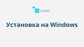 1.2 CS-Cart Multi-Vendor: Установка CS-Cart или Multi-Vendor на компьютер с Windows