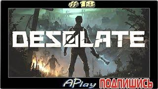 Desolate ► Вся правда о... ► Гайд по выживанию #18