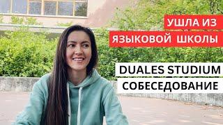 Подаю заявку на дуальное обучение, готовлюсь к сдаче экзамена DSH в HDA