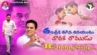 KTR Songs | KTR Birthday Songs | TRS Party Songs | Telangana Political Songs