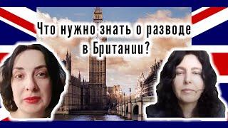 Семейное право - что нужно знать о разводе в Британии