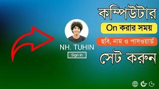 how to change username and set password in windows 10 | pc on korar somoy photo add korun | bangla