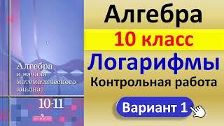 Алгебра 10 класс  //  Логарифмы  //  Контрольная работа  //  Решение, ответы  // К учебнику Алимова